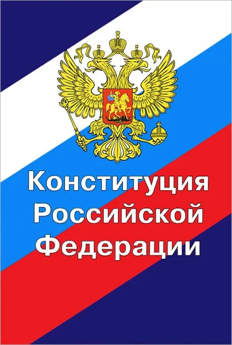 Конституция