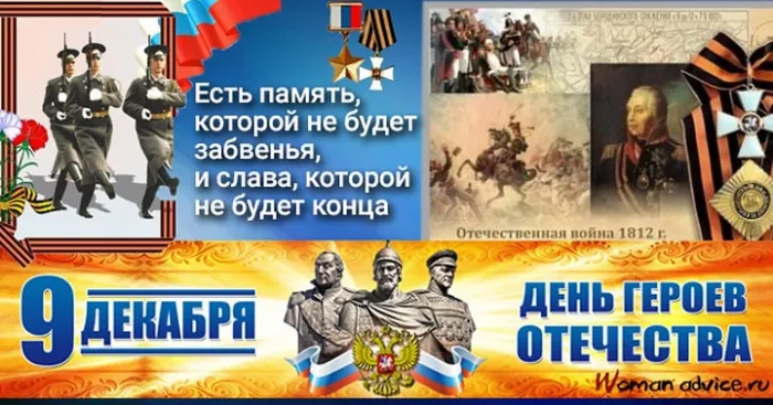 9 декабря День героев Отечества