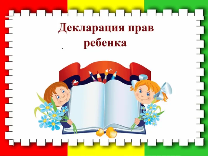 декларация прав ребенка