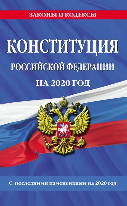 Новая Конституция