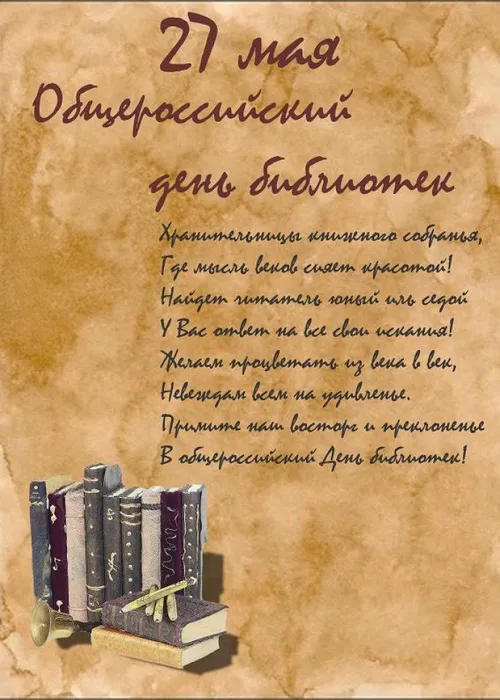 Открытка С Днем библиотек! Книги. 27 мая
