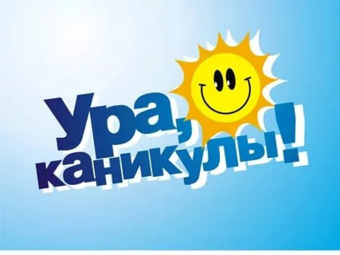 каникулы