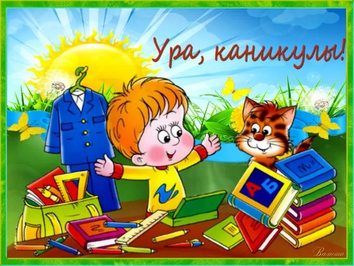 ура каникулы 2