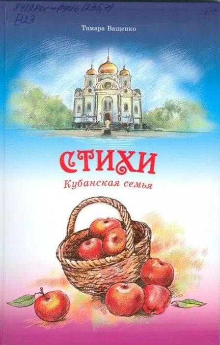 Ващенко Т. Семья