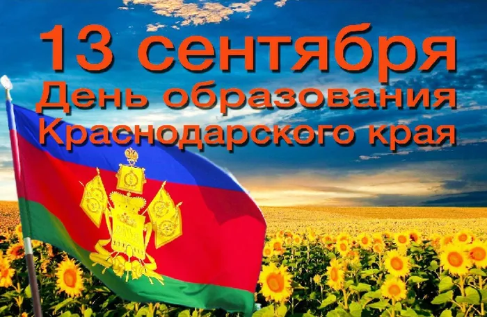 13 сентября День образования Краснодасркого края