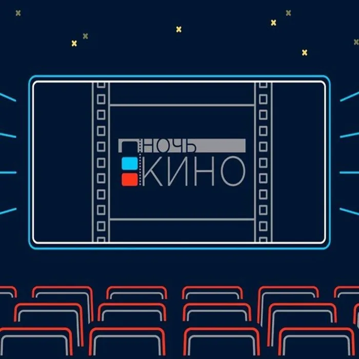 картинка Ночь кино 21г.2