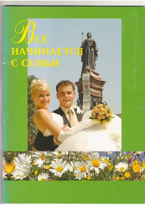 Все начинается с семьи