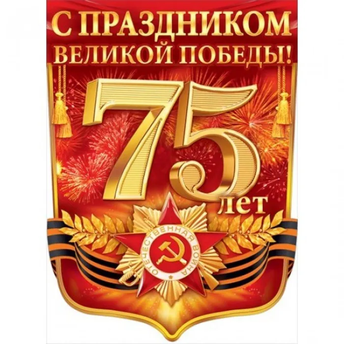 plakat-a2-75-let-pobedy-v-velikoy-otechestvennoy-voyne-84-307-1-550x550h