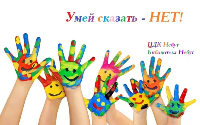 афиш. Умей сказать нет