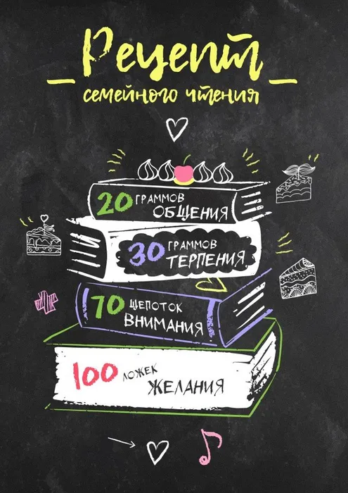 рецепт семейного чтения