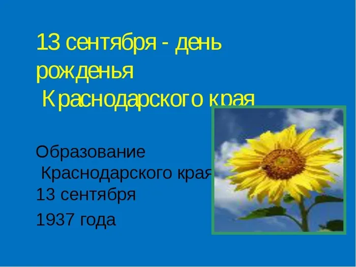 кубань день образования