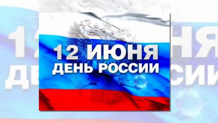 День России