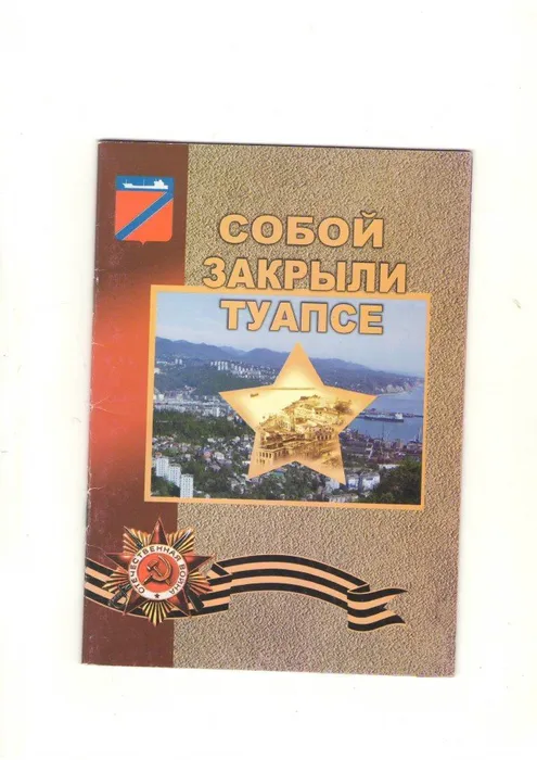 Собой закрыли Туапсе