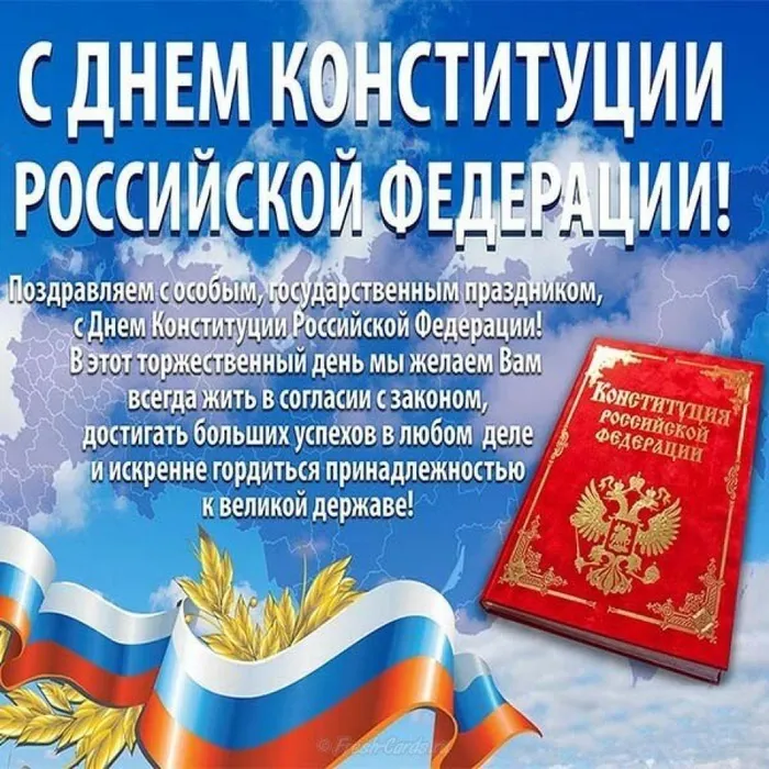 С днем Конституциии
