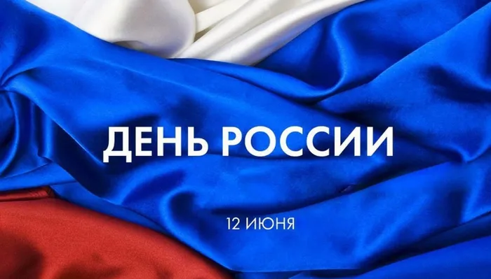 С Днем России