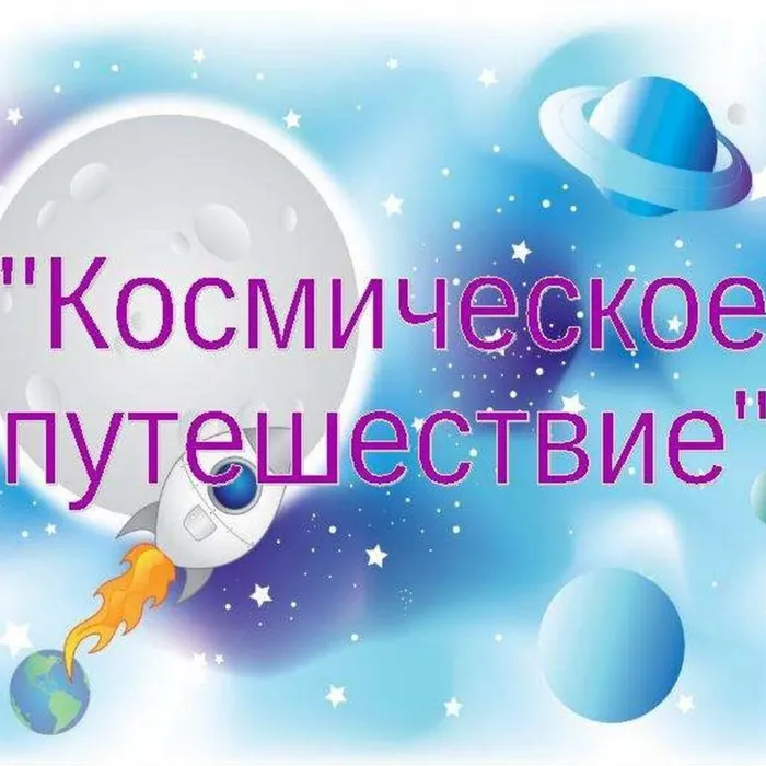 космическое путешествие карт.