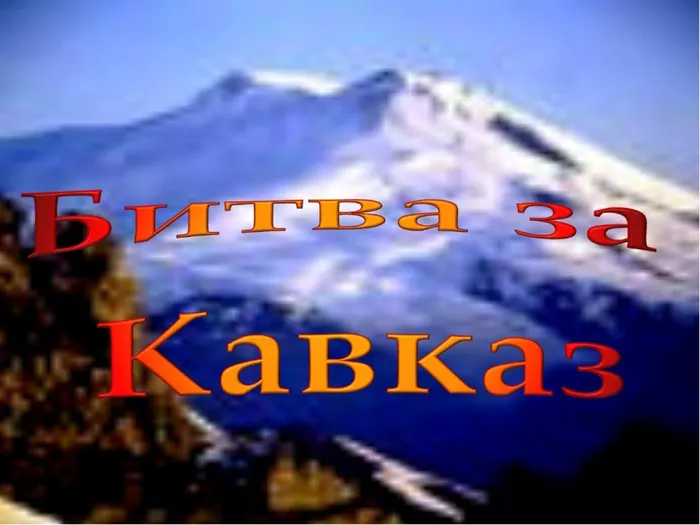 битва з Кавказ 6