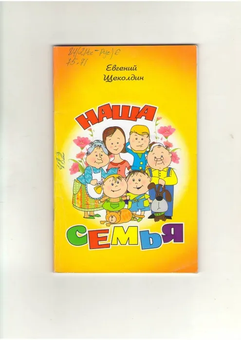 Щеколдин Семья