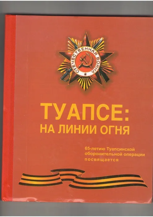 Туапсе на линии огня
