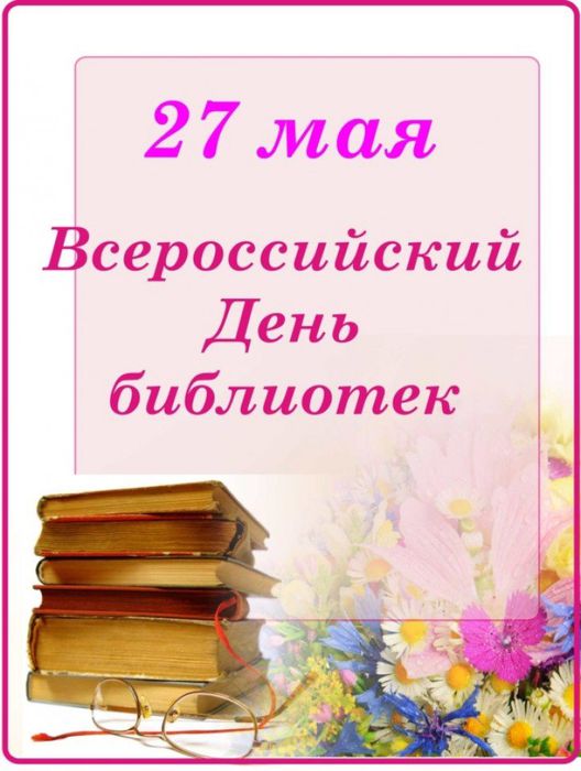 Открытки. 27 мая - Общероссийский День библиотек! Поздравляем