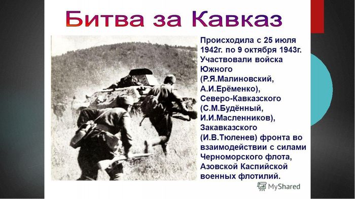 битва за Кавказ 4